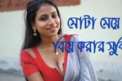 মোটা মেয়ে বিয়ে করার সুবিধা