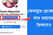 ফেসবুক প্রোফাইল লক