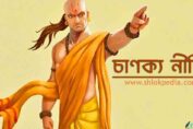 চাণক্য নীতি