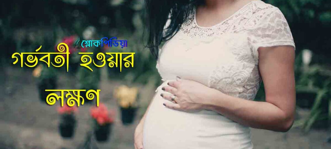 গর্ভবতী হওয়ার লক্ষণ