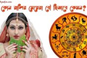 কোন রাশির মেয়েরা বৌ হিসাবে কেমন