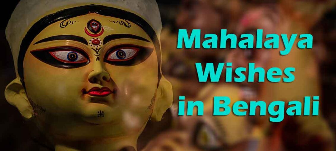 Mahalaya Wishes in Bengali and English: মহালয়ার শুভেচ্ছা বার্তা