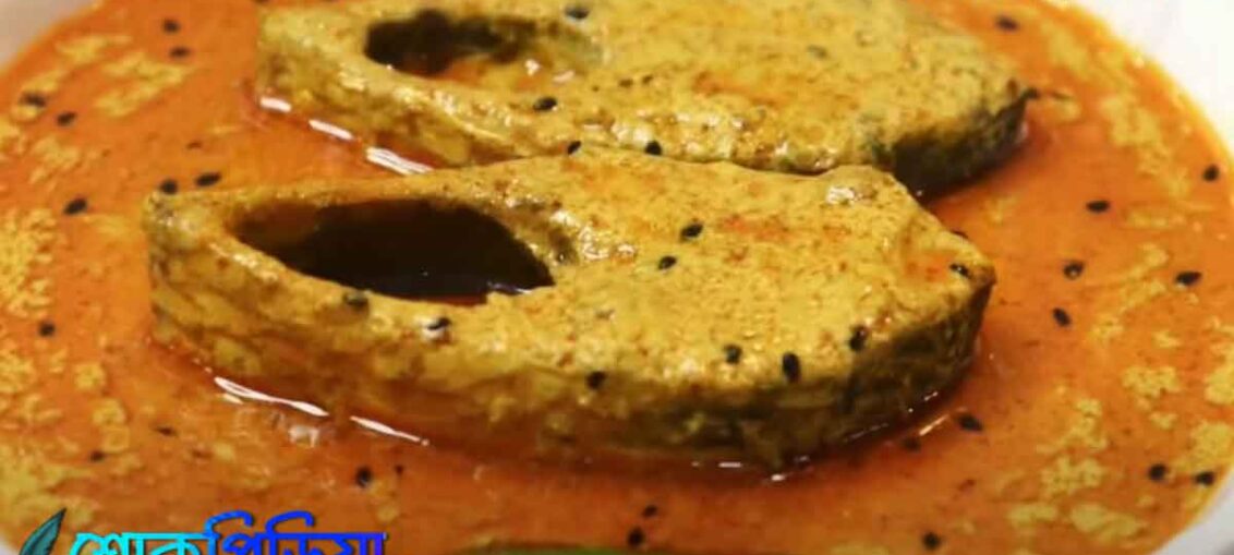 মজাদার সরষে ইলিশ রান্নার রেসিপি
