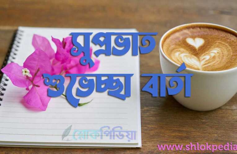 সুপ্রভাত শুভেচ্ছা বার্তা, শুভ সকাল ছবি, কবিতা, স্ট্যাটাস, মেসেজ