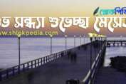শুভ সন্ধ্যা শুভেচ্ছা বার্তা, মেসেজ, স্ট্যাটাস, ছবি