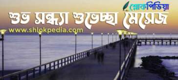 শুভ সন্ধ্যা শুভেচ্ছা বার্তা, মেসেজ, স্ট্যাটাস, ছবি