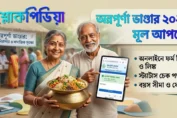 অন্নপূর্ণা ভাণ্ডার প্রকল্পের মূল আপডেট ২০২৬ ও আবেদন পদ্ধতি