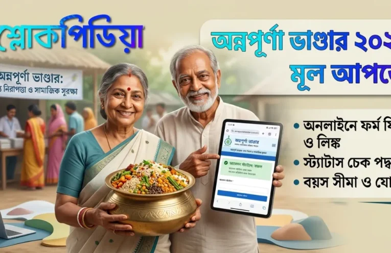 অন্নপূর্ণা ভাণ্ডার প্রকল্পের মূল আপডেট ২০২৬ ও আবেদন পদ্ধতি