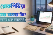 শেয়ার বাজার কি এবং কিভাবে শুরু করবেন তা নিয়ে চিন্তিত? নতুনদের জন্য শেয়ার মার্কেট কীভাবে শিখবেন, একাউন্ট খোলার নিয়ম ও বিনিয়োগের A to Z গাইড পড়ুন শ্লোকপিডিয়া-তে।