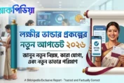 লক্ষ্মীর ভান্ডার প্রকল্পের নতুন আপডেট ২০২৬