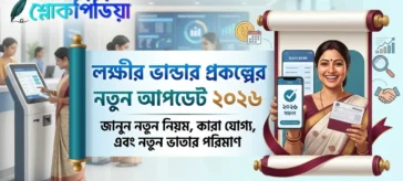 লক্ষ্মীর ভান্ডার প্রকল্পের নতুন আপডেট ২০২৬