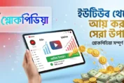 ইউটিউব থেকে টাকা ইনকাম করার উপায়