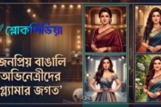 বাংলা সেক্সি ভিডিও: ইন্টারনেট কাঁপানো সেরা ১০টি বাংলাদেশী সেক্সি ভিডিও