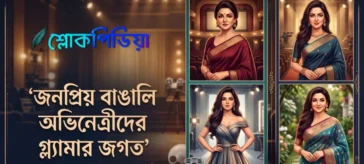বাংলা সেক্সি ভিডিও: ইন্টারনেট কাঁপানো সেরা ১০টি বাংলাদেশী সেক্সি ভিডিও