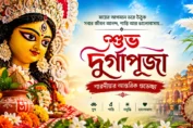 দুর্গাপূজার শুভেচ্ছা বার্তা বাংলা ২০২৬: ৫০+ সুন্দর শুভেচ্ছা, WhatsApp স্ট্যাটাস ও ক্যাপশন