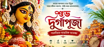 দুর্গাপূজার শুভেচ্ছা বার্তা বাংলা ২০২৬: ৫০+ সুন্দর শুভেচ্ছা, WhatsApp স্ট্যাটাস ও ক্যাপশন