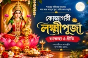 কোজাগরী লক্ষ্মীপূজার বাংলা শুভেচ্ছা ও মা লক্ষ্মীর ছবি