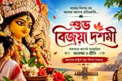 শুভ বিজয়া দশমীর শুভেচ্ছা বাংলা লেখা সহ মা দুর্গার প্রতিমার ছবি