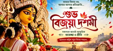 শুভ বিজয়া দশমীর শুভেচ্ছা বাংলা লেখা সহ মা দুর্গার প্রতিমার ছবি