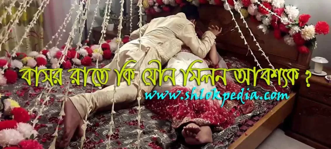 বাসর রাতে কি যৌন মিলন আবশ্যক