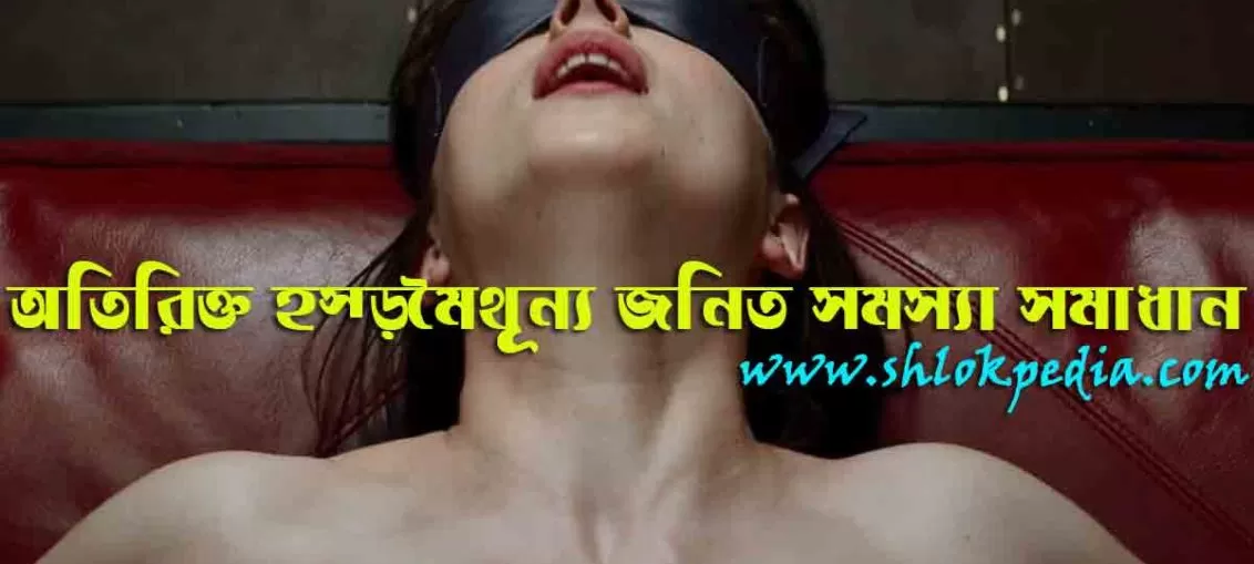অতিরিক্ত হস্তমৈথূন্য জনিত সমস্যা সমাধান