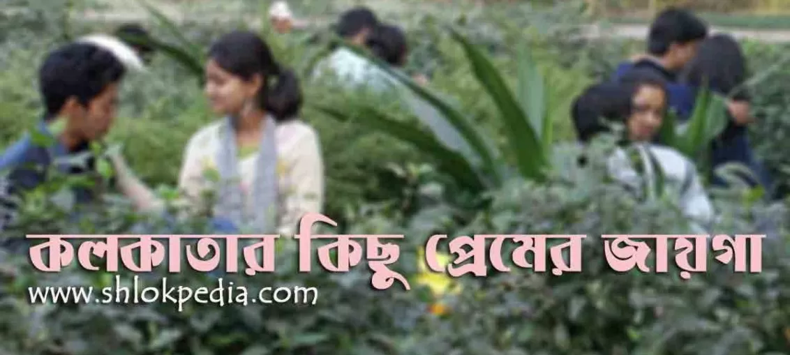 কলকাতার কিছু প্রেমের জায়গা