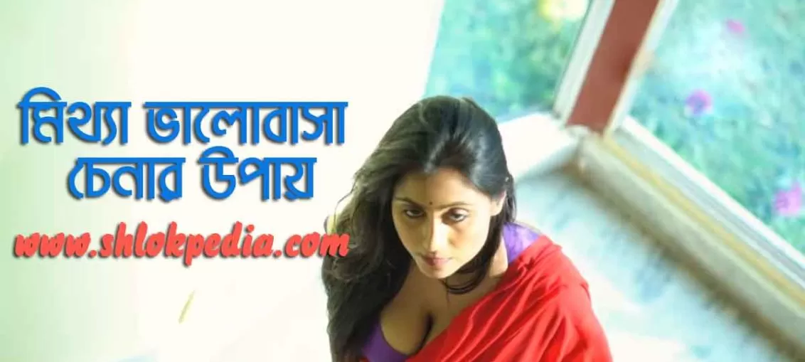 মিথ্যা ভালোবাসা চেনার উপায়