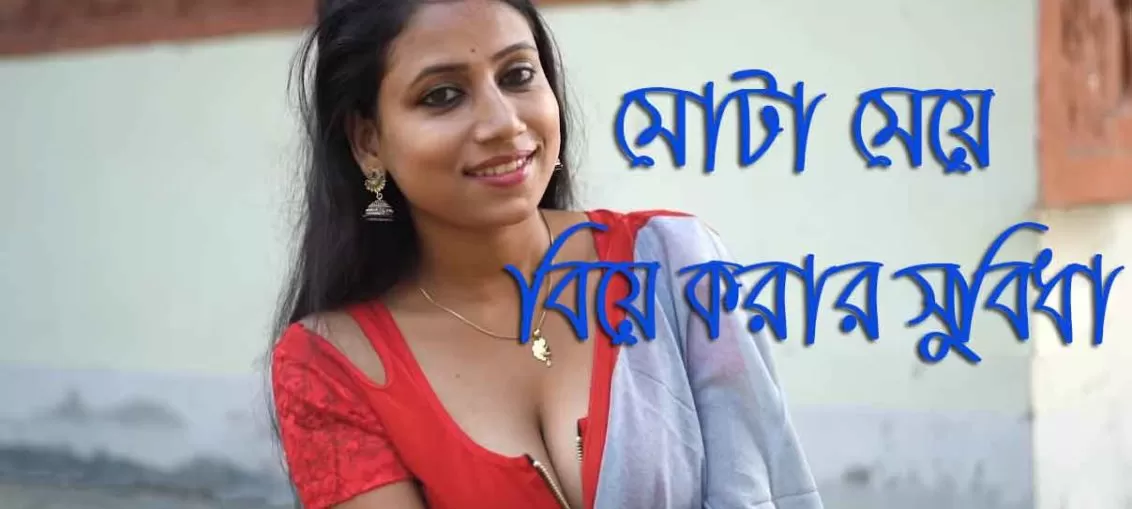 মোটা মেয়ে বিয়ে করার সুবিধা