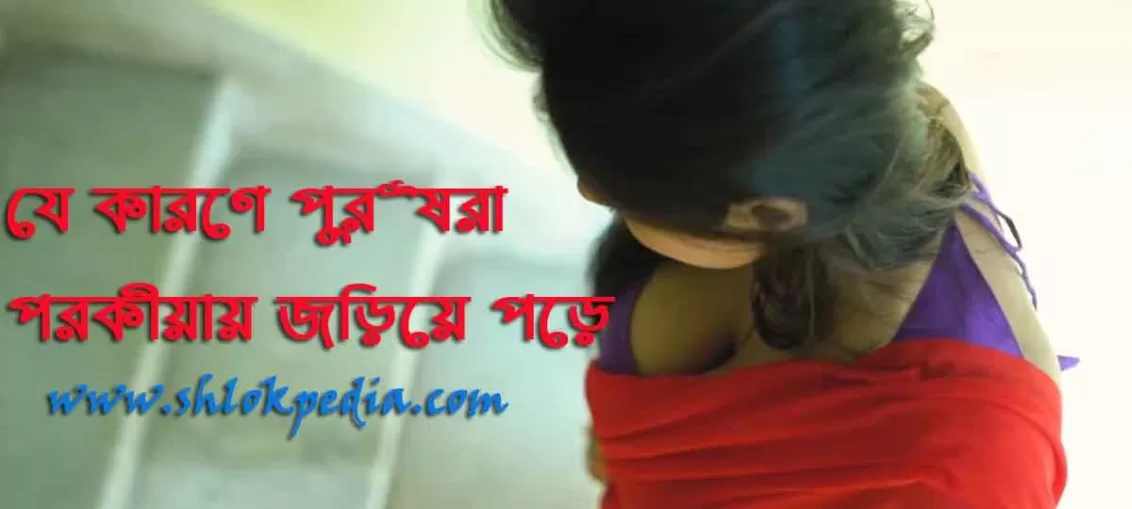 পুরুষরা পরকীয়ায় জড়িয়ে পড়ে