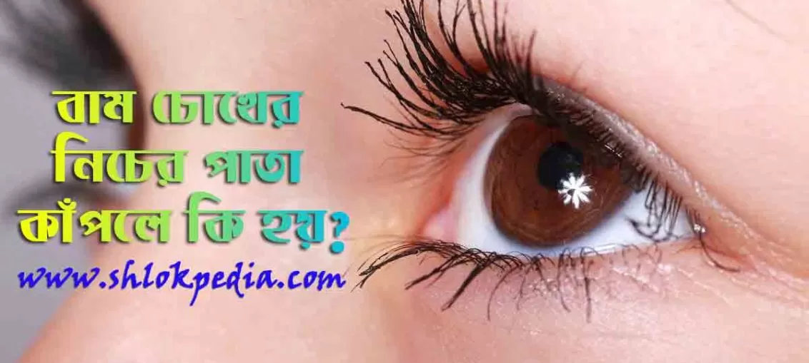 বাম চোখের নিচের পাতা কাঁপলে কি হয়