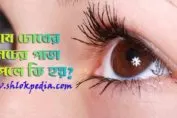 বাম চোখের নিচের পাতা কাঁপলে কি হয়