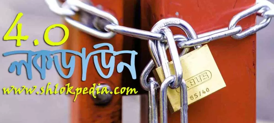 চতুর্থ দফার লকডাউন