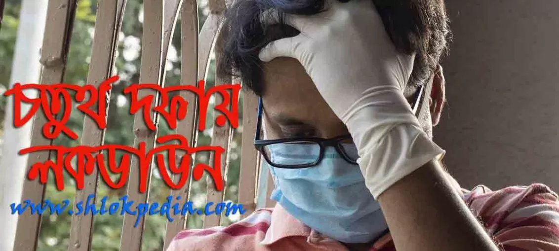 ৪র্থ দফায় লকডাউন
