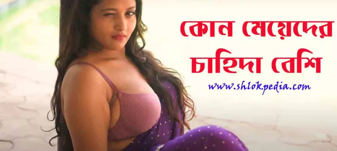 মেয়েদের সহবাসে রাজী করানোর কৌশল বা সেক্সে রাজি করার উপায়