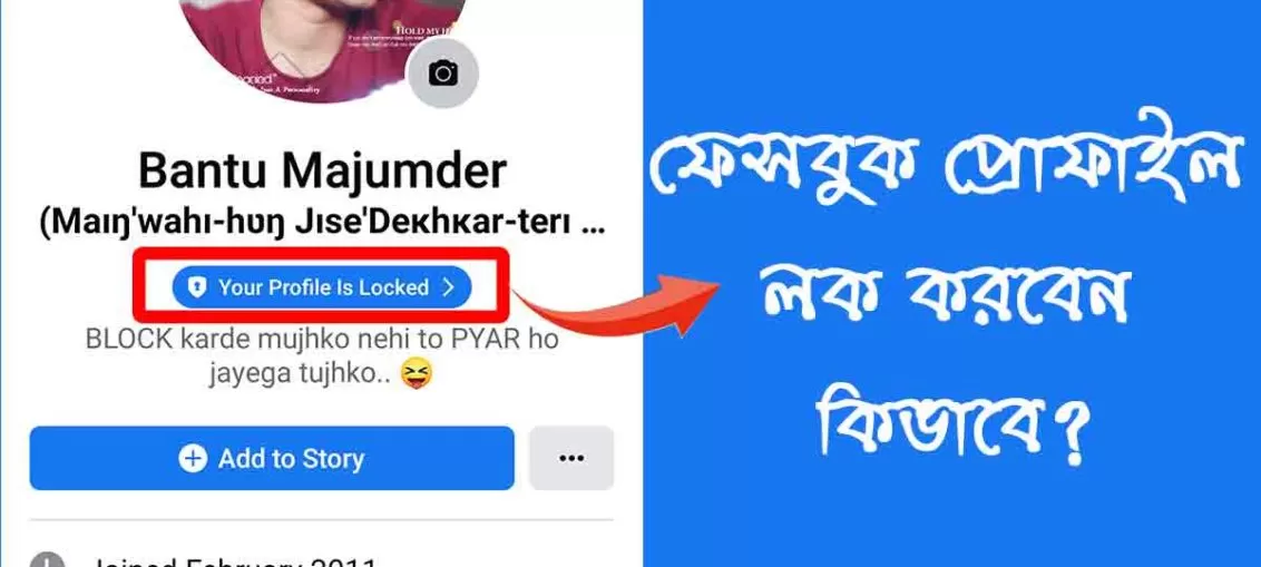 ফেসবুক প্রোফাইল লক
