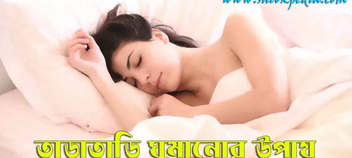 তাড়াতাড়ি ঘুমানোর উপায়