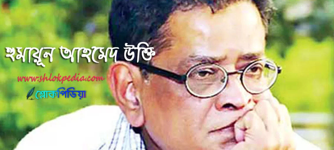 হুমায়ূন আহমেদ উক্তি