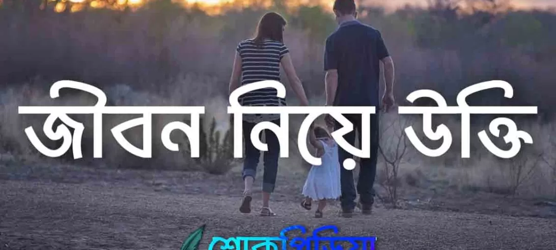 জীবন নিয়ে উক্তি