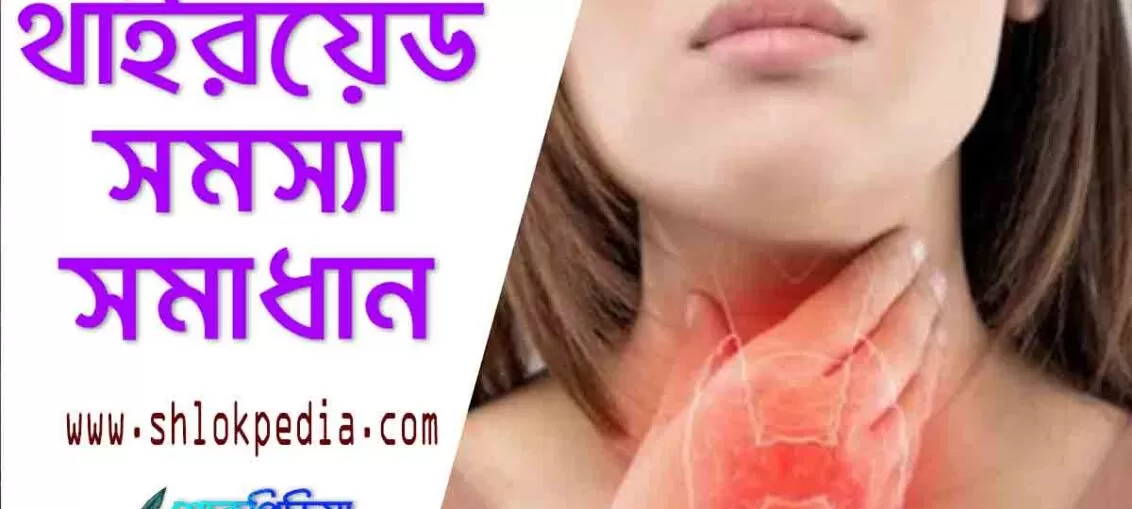 থাইরয়েড সমস্যা সমাধান
