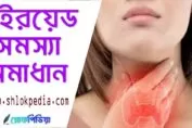 থাইরয়েড সমস্যা সমাধান