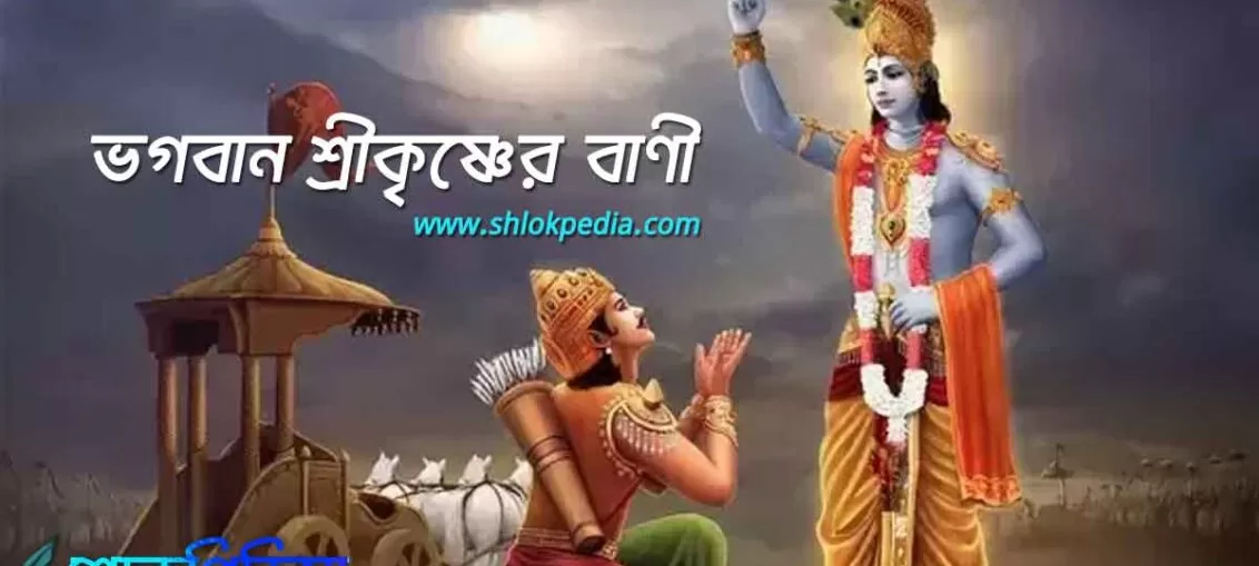 ভগবান শ্রীকৃষ্ণের বাণী