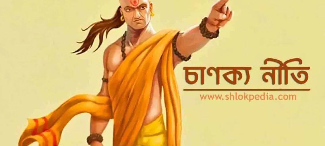 চাণক্য নীতি