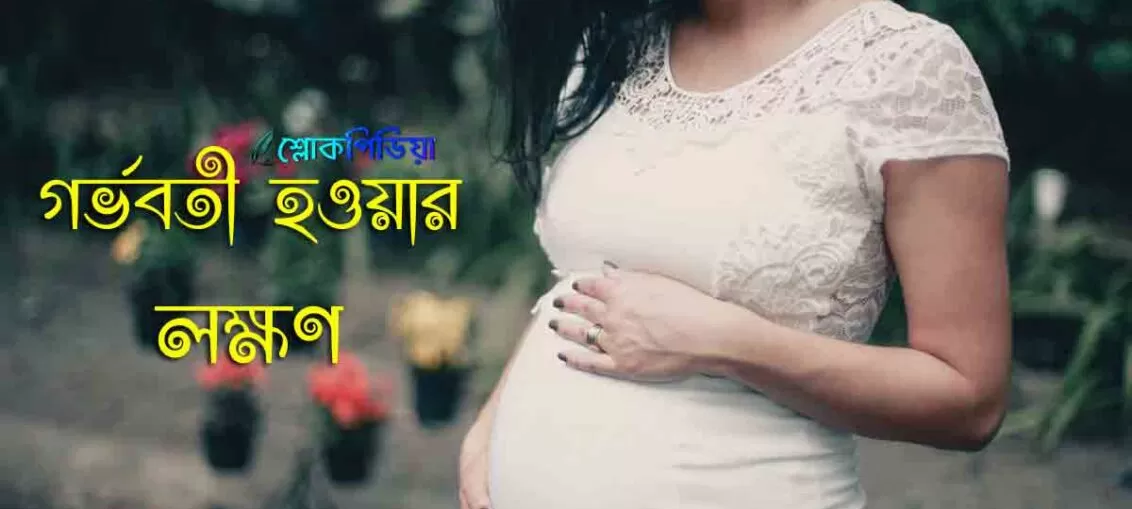 গর্ভবতী হওয়ার লক্ষণ