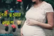 গর্ভবতী হওয়ার লক্ষণ