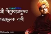 স্বামী বিবেকানন্দের শিক্ষামূলক বাণী ও শিক্ষা বিষয়ক বাণী