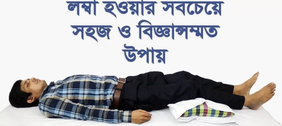 লম্বা হওয়ার সহজ উপায়