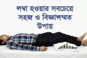 লম্বা হওয়ার সহজ উপায়