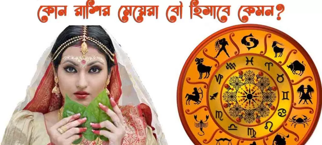 কোন রাশির মেয়েরা বৌ হিসাবে কেমন