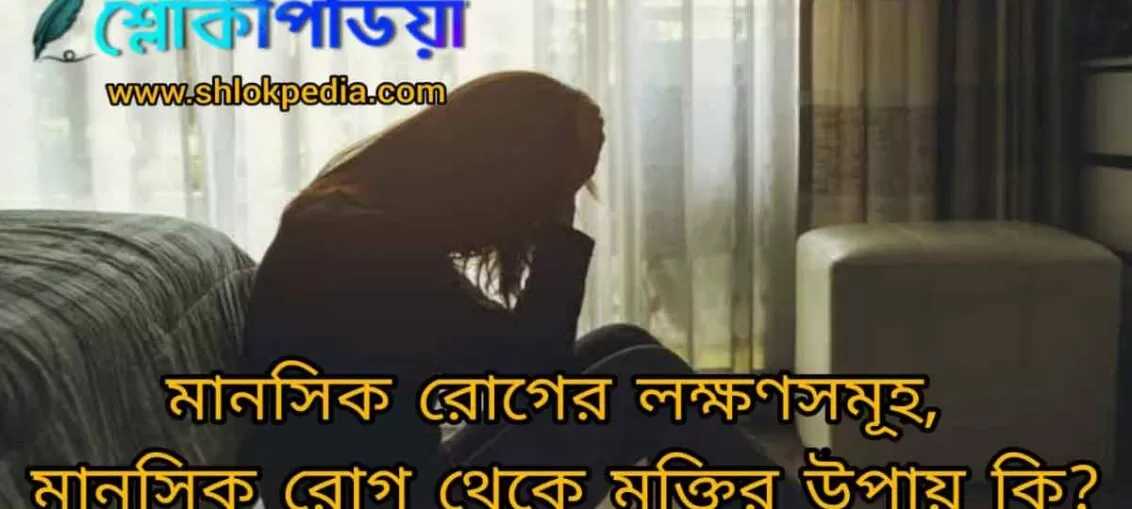 মানসিক রোগের লক্ষণসমূহ, মানসিক রোগ থেকে মুক্তির উপায়