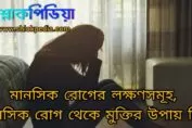 মানসিক রোগের লক্ষণসমূহ, মানসিক রোগ থেকে মুক্তির উপায়